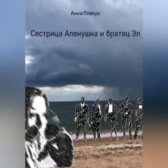 Обложка книги «Сестрица Аленушка и братец Эл»