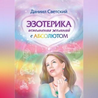 Обложка книги «Эзотерика исполнения желаний с Абсолютом»