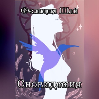 Обложка книги «Сновидения»