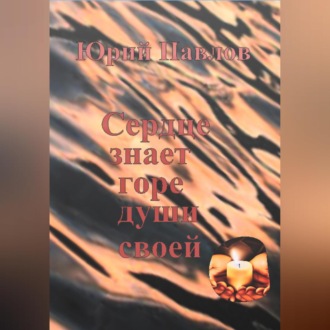 Обложка книги «Сердце знает горе души своей»