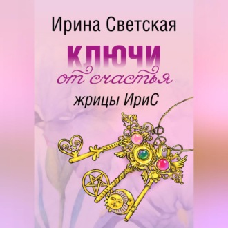 Обложка книги «Ключи от счастья жрицы ИриС»