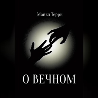 Обложка книги «О вечном»