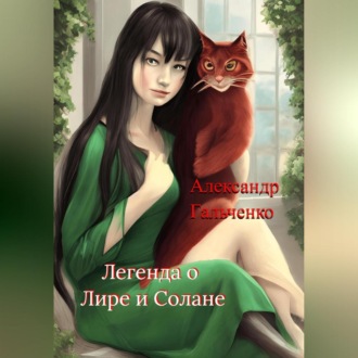 Обложка книги «Легенда о Лире и Солане»