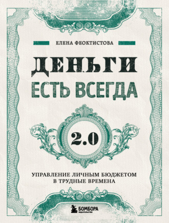 Елена Феоктистова. Деньги есть всегда 2.0. Управление личным бюджетом в трудные времена