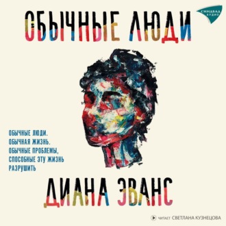 Обложка книги «Обычные люди»