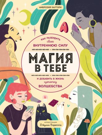 Обложка книги «Магия в тебе. Как разбудить свою внутреннюю силу и добавить в жизнь щепотку волшебства»