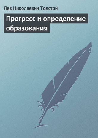 Лев Толстой. Прогресс и определение образования