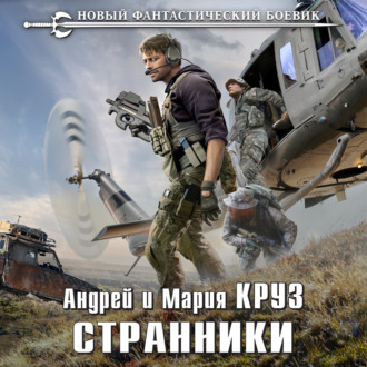 Обложка книги «Странники»