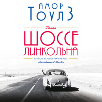 Обложка книги «Шоссе Линкольна»