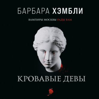 Обложка книги «Кровавые девы»