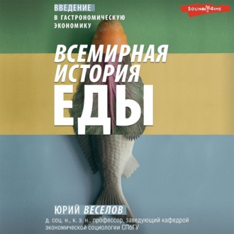 Обложка книги «Всемирная история еды. Введение в гастрономическую экономику»