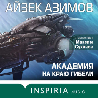 Обложка книги «Академия на краю гибели»