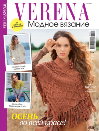 Обложка книги «Verena. Специальный выпуск. №2/2021»
