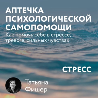 Обложка книги «Аптечка психологической самопомощи: Стресс»
