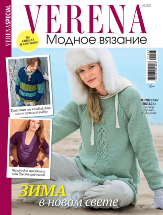 Обложка книги «Verena. Специальный выпуск. №3/2021»