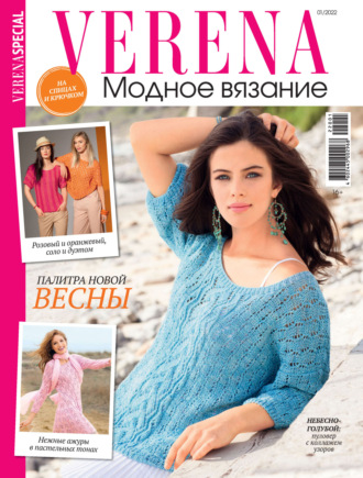 Обложка книги «Verena. Специальный выпуск. №1/2022»