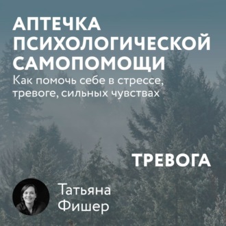 Обложка книги «Аптечка психологической самопомощи: Тревога»