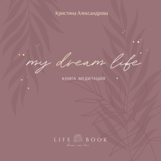 Обложка книги «Книга Медитаций. My dream life»