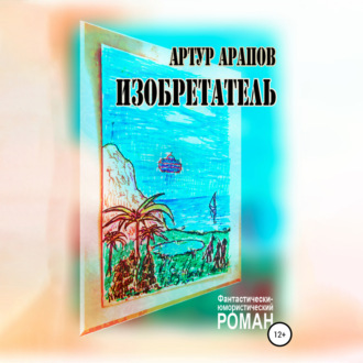 Обложка книги «Изобретатель»