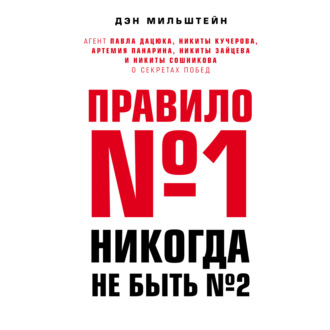 Обложка книги «Правило №1 – никогда не быть №2: агент Павла Дацюка, Никиты Кучерова, Артемия Панарина, Никиты Зайцева и Никиты Сошникова о секретах побед»