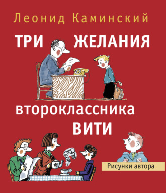 Леонид Каминский. Три желания второклассника Вити