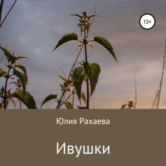 Обложка книги «Ивушки»