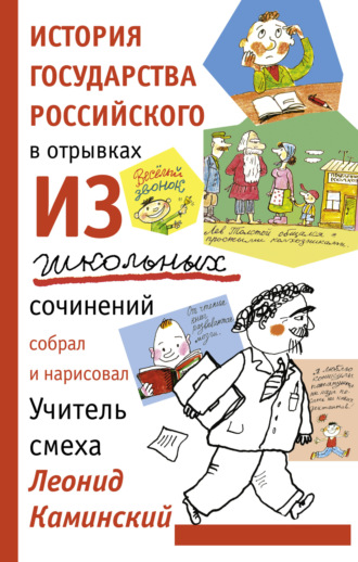 Леонид Каминский. История государства Российского в отрывках из школьных сочинений