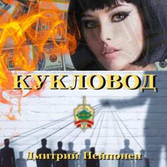 Обложка книги «Кукловод»