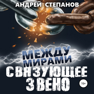 Обложка книги «Между мирами-7: Связующее звено»