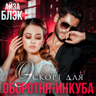 Обложка книги «Эскорт для оборотня-инкуба»