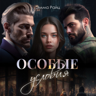 Обложка книги «Особые условия»