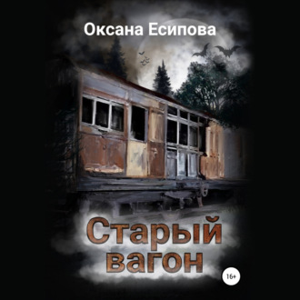Обложка книги «Старый вагон»
