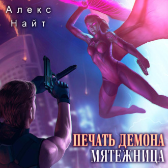 Обложка книги «Печать Демона. Мятежница»