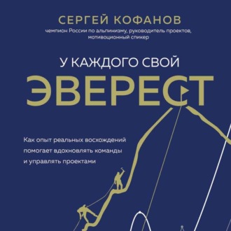 Обложка книги «У каждого свой Эверест. Как опыт реальных восхождений помогает вдохновлять команды и управлять проектами»