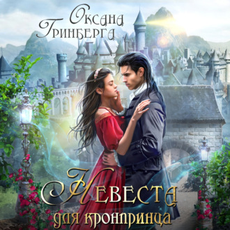 Обложка книги «Невеста для кронпринца»