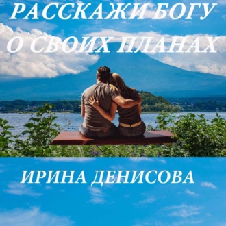 Обложка книги «Расскажи Богу о своих планах»