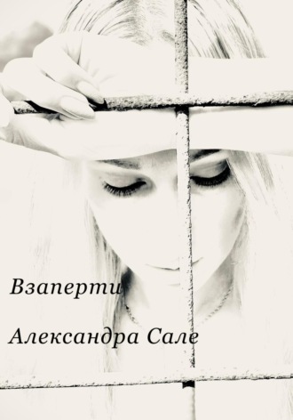 Обложка книги «Взаперти. Книга первая»