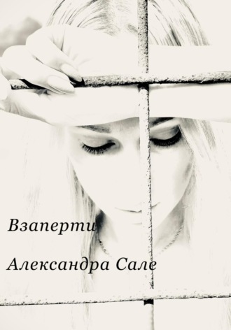 Александра Сале. Взаперти. Книга первая