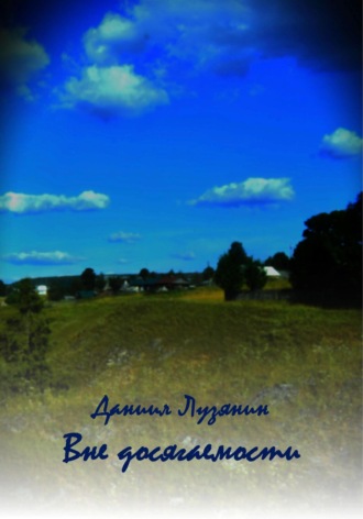 Обложка книги «Вне досягаемости»