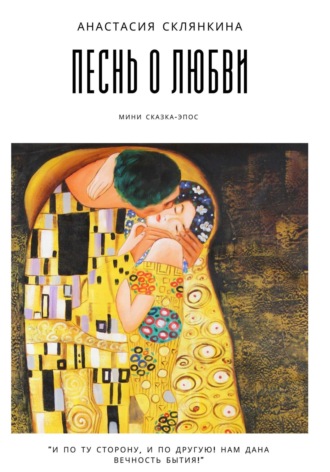 Обложка книги «Песнь о любви»