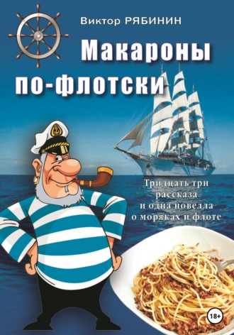 Обложка книги «Макароны по-флотски»