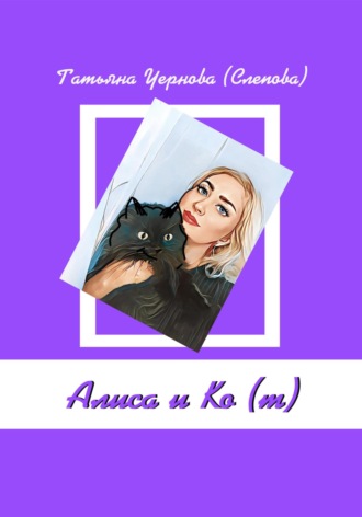 Обложка книги «Алиса и Ко (т)»