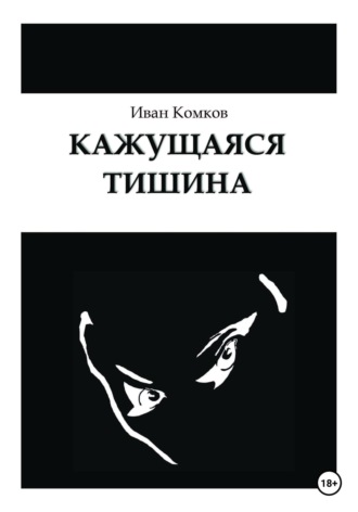 Обложка книги «Кажущаяся тишина»