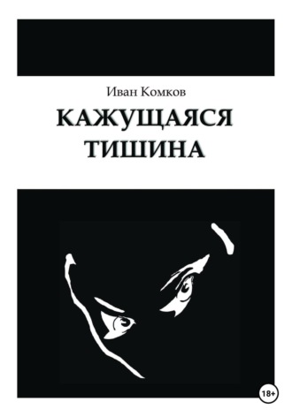 Иван Борисович Комков. Кажущаяся тишина