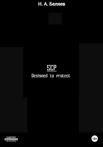 Обложка книги «SCP. Designed to protect»