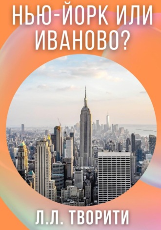 Обложка книги «Нью-Йорк или Иваново?»