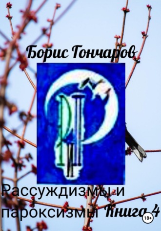 Обложка книги «Рассуждизмы и пароксизмы. Книга 4»