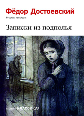 Обложка книги «Записки из подполья»