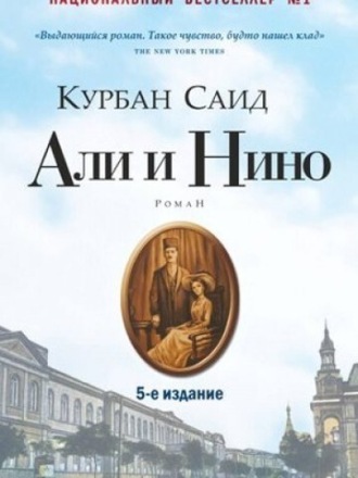 Обложка книги «Али и Нино»