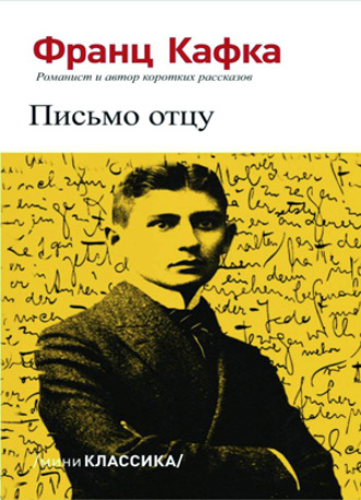 Обложка книги «Письмо отцу»